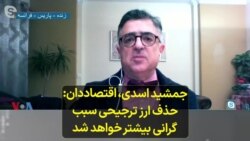 جمشید اسدی، اقتصاددان: حذف ارز ترجیحی سبب گرانی بیشتر خواهد شد 