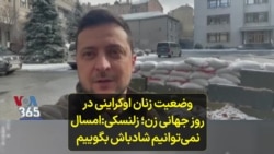 وضعیت زنان اوکراینی در روز جهانی زن؛ زلنسکی: امسال نمی‌توانیم شادباش بگوییم