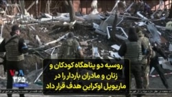 روسیه دو پناهگاه کودکان و زنان و مادران باردار را در ماریوپل اوکراین هدف قرار داد