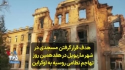 هدف قرار گرفتن مسجدی در شهر ماریوپل در هفدهمین روز تهاجم نظامی روسیه به اوکراین 