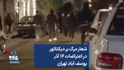 شعار مرگ بر دیکتاتور در اعتراضات ۱۶ آذر یوسف آباد تهران