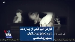 گزارش امیر گیتی از چهار دهه آزار و تجاوز در زندانهای جمهوری اسلامی