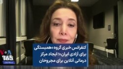 کنفرانس خبری گروه «همبستگی برای آزادی ایران»؛ ایجاد مرکز درمانی آنلاین برای مجروحان