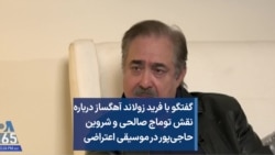 گفتگو با فرید زولاند آهگساز درباره نقش توماج صالحی و شروین حاجی‌پور در موسیقی اعتراضی