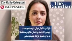 بازتاب اخبار ایران در مطبوعات جهان؛ ادامه واکنش‌های رسانه‌‌ها به بازداشت ترانه علیدوستی