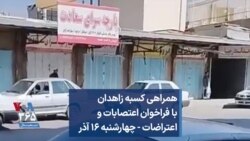 همراهی کسبه زاهدان با فراخوان اعتصابات و اعتراضات - چهارشنبه ۱۶ آذر