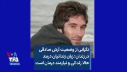 نگرانی از وضعیت آرش صادقی در زندان؛ زبان زندانیان دربند حالا زندانی و نیازمند درمان است