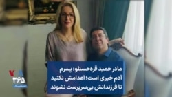 مادر حمید قره‌حسنلو: پسرم آدم خیری است؛ اعدامش نکنید تا فرزندانش بی‌سرپرست نشوند