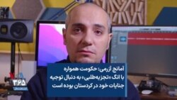 آمانج آزرمی: حکومت همواره  با انگ «تجزیه‌طلبی» به دنبال توجیه  جنایات خود در کردستان بوده است