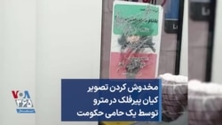 مخدوش کردن تصویر کیان پیرفلک در مترو توسط یک حامی حکومت