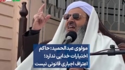  مولوی عبدالحمید: حاکم اختیارات خدایی ندارد