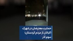 حمایت معترضان در شهرک اکباتان از مردم کردستان؛ سوم آذر