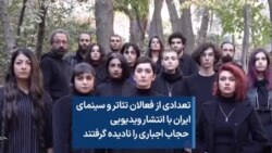 تعدادی از فعالان تئاتر و سینمای ایران با انتشار ویدیویی حجاب اجباری را نادیده گرفتند