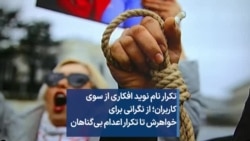 تکرار نام نوید افکاری از سوی کاربران؛ از نگرانی برای خواهرش تا تکرار اعدام‌ بی‌گناهان