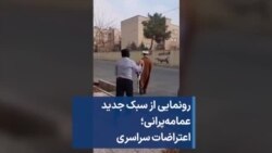 رونمایی از سبک جدید عمامه‌پرانی؛ اعتراضات سراسری