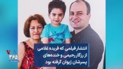 انتشار فیلمی که فریده غلامی از رزگار رحیمی و خنده‌های پسرشان ژیوان گرفته بود