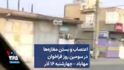 اعتصاب و بستن مغازه‌ها در سومین روز فراخوان مهاباد – چهارشنبه ۱۶ آذر