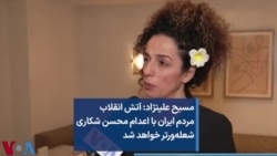 مسیح علینژاد: آتش انقلاب  مردم ایران با اعدام محسن شکاری  شعله‌ورتر خواهد شد 