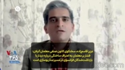 عزیز قاسم‌زاده، سخنگوی کانون صنفی معلمان گیلان: فشار بر معلمان به اعتراف ساختگی درباره دیدار با بازداشت‌شدگان فرانسوی در مسیر سناریوسازی است