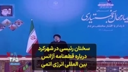 سخنان رئیسی در شهرکرد درباره قطعنامه آژانس بین المللی انرژی اتمی