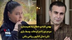 بهمن قبادی خطاب به هنرمندان: مردم تو را آدم کرده‌اند، وسط بازی نکن؛ مثل کتایون ریاحی باش