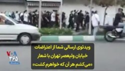 ویدئوی ارسالی شما از اعتراضات خیابان ولیعصر تهران با شعار «می‌کشم هر آن که خواهرم کشت»