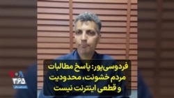 عادل فردوسی‌پور: پاسخ مطالبات مردم خشونت، محدودیت و قطعی اینترنت نیست
