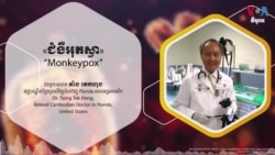 Hello VOA៖ ជំងឺ​អុតស្វា​មើល​ទៅ​គួរឱ្យ​ខ្លាច ប៉ុន្តែ​មិន​ធ្ងន់ធ្ងរ​និង​មិន​ងាយ​ឆ្លង​នោះ​ទេ