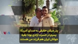 پدر میلان حقیقی به صدای آمریکا: پسرم در حسرت آزادی بود؛ بقیه جوانان ایران هم فرزند من هستند