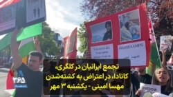 تجمع ایرانیان در کلگری، کانادا، در اعتراض به کشته‌شدن مهسا امینی - یکشنبه ۳ مهر