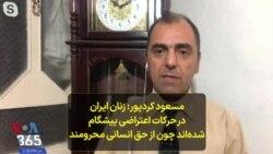 مسعود کردپور: زنان ایران در حرکات اعتراضی پیشگام شده‌اند چون از حق انسانی محرومند
