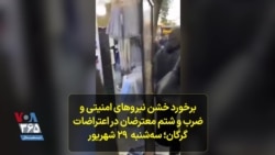 برخورد خشن نیروهای امنیتی و ضرب و شتم معترضان در اعتراضات گرگان؛ سه‌شنبه ۲۹ شهریور