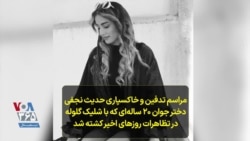 مراسم تدفین و خاکسپاری حدیث نجفی دختر جوان ۲۰ ساله‌ای که با شلیک گلوله در تظاهرات روزهای اخیر کشته شد