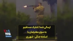 ارسالی شما | شلیک مستقیم به سوی معترضان با اسلحه جنگی - شهرری