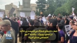 شعار «خامنه‌ای ضحاک، می‌کشیمت زیر خاک» در تجمع نیویورک - یکشنبه ۳ مهر اختصاصی صدای آمریکا