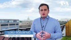 უპრეცენდენტო გლობალური ოპერაცია - გადაცემაში სტუდია ვაშინგტონი