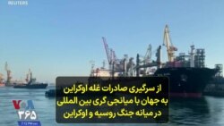 از سرگیری صادرات غله اوکراین به جهان با میانجی گری بین المللی در میانه جنگ روسیه و اوکراین