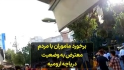 برخورد ماموران با مردم معترض به وضعیت دریاچه ارومیه 