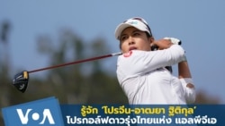 รู้จัก ‘อาฒยา ฐิติกุล’ โปรกอล์ฟดาวรุ่งไทยแห่ง แอลพีจีเอ