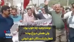 «وعده وعید چه خوب بود، ولی همش دروغ بود»؛ شعار بازنشستگان شهر شوش