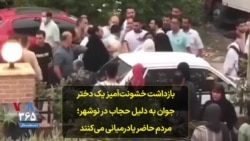 بازداشت خشونت‌آمیز یک دختر جوان به دلیل حجاب در نوشهر؛ مردم حاضر پادرمیانی می‌کنند