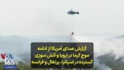 گزارش صدای آمریکا از ادامه موج گرما در اروپا و آتش سوزی گسترده در اسپانیا، پرتغال و فرانسه