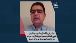 برادر فریبا کمال‌آبادی: بهائیان هیچ فعالیت سیاسی ندارند؛ مردم می‌دانند اتهامات بی‌پایه است