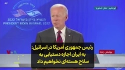 رئیس جمهوری آمریکا در اسرائیل: به ایران اجازه دستیابی به سلاح هسته‌ای نخواهیم داد