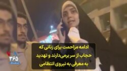 ادامه مزاحمت برای زنانی که حجاب از سر برمی‌دارند و تهدید به معرفی به نیروی انتظامی