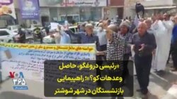 «رئیسی دروغگو، حاصل وعدهات کو؟»؛ راهپیمایی بازنشستگان در شهر شوشتر