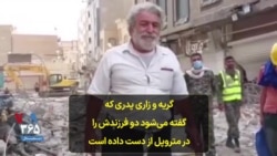 گریه و زاری پدری که گفته می‌شود دو فرزندش را در متروپل از دست داده است