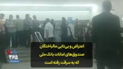 اعتراض و بی‌تابی مالباختگان صندوق‌های امانات بانک ملی که به سرقت رفته است