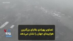 تصاویر پهپادی بقایای بزرگترین هواپیمای جهان را نشان می‌دهد