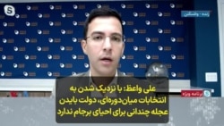 علی واعظ: با نزدیک شدن به انتخابات میان‌دوره‌ای، دولت بایدن عجله‌ چندانی برای احیای برجام ندارد